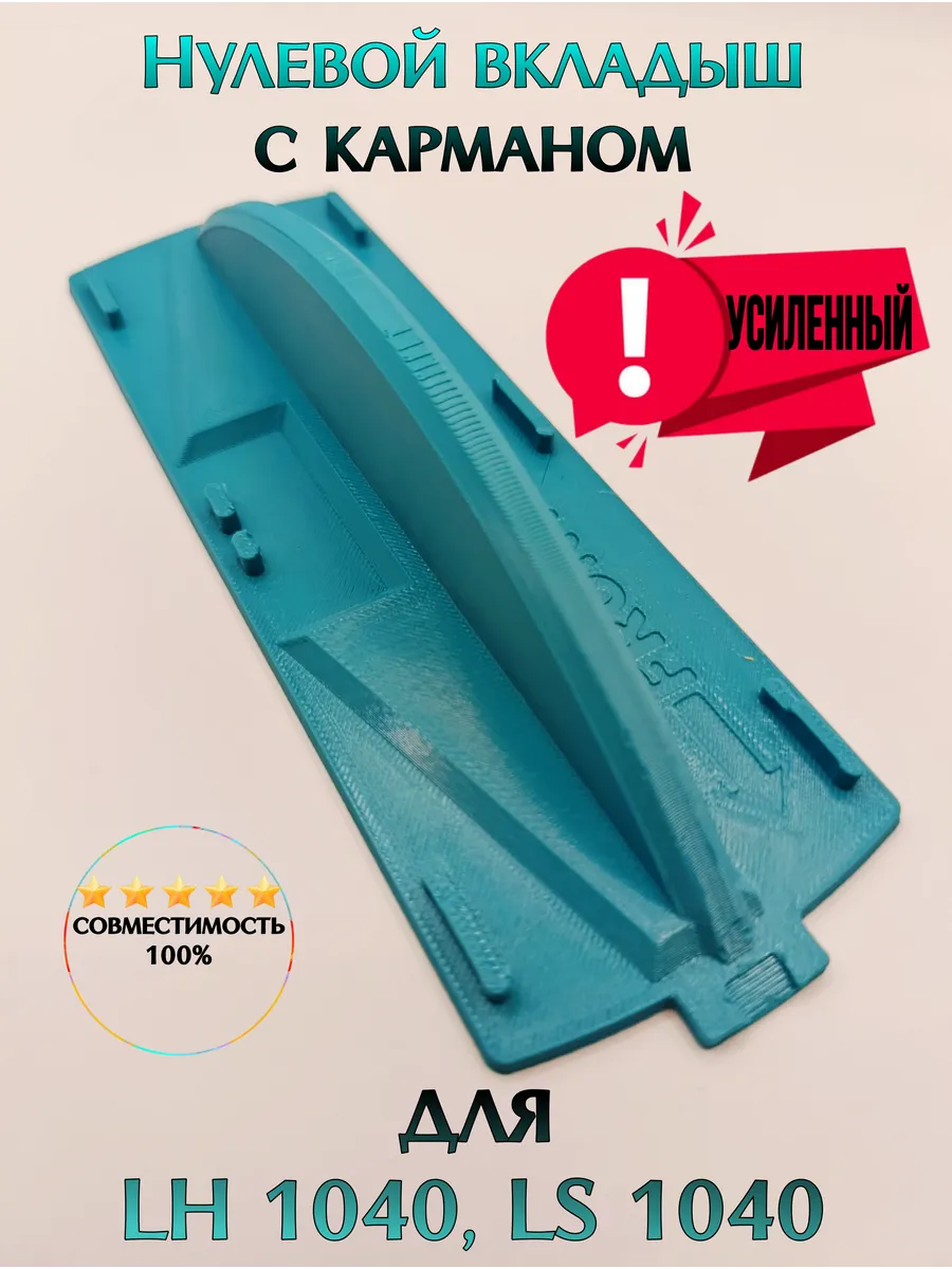 Нулевой вкладыш с карманом для пилы LS1040, LH1040