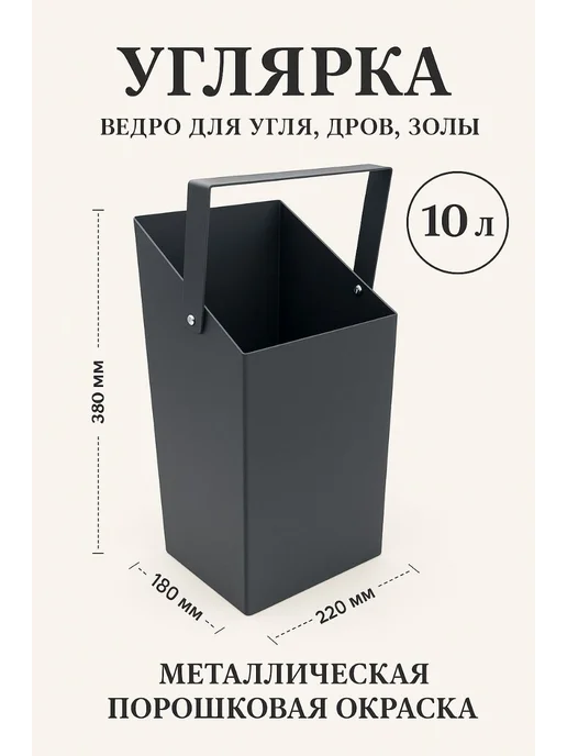 Мезонин Ведро для угля, углярка, вариант