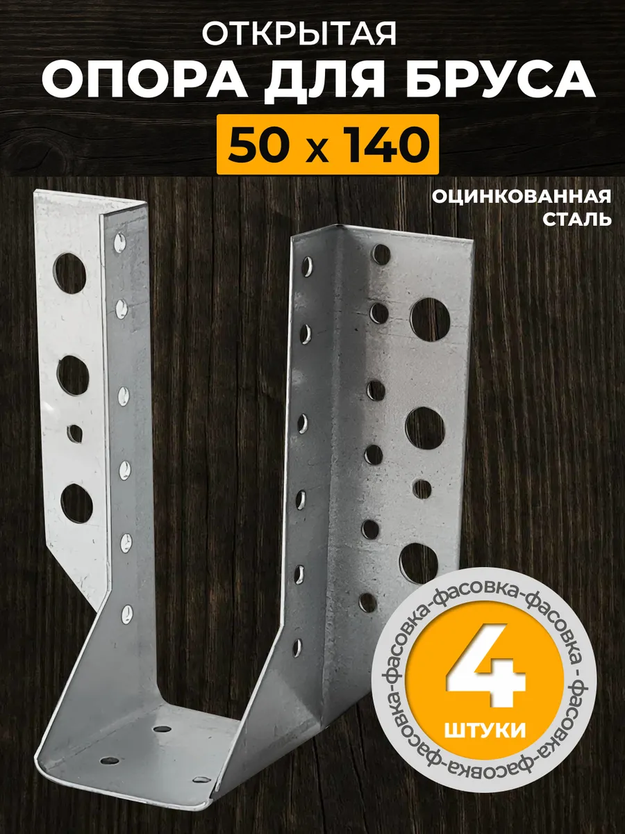 Опора бруса открытая 50х140 мм (4 шт.)