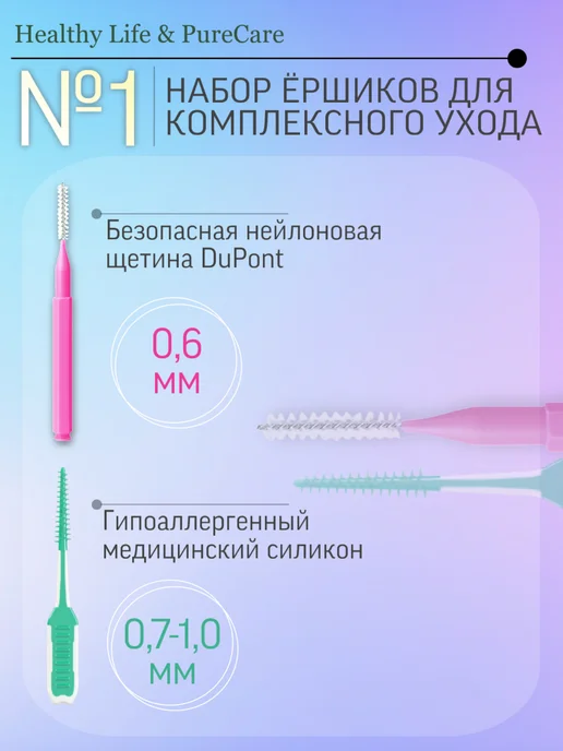 Healthy Life & PureCare Межзубные ершики для зубов и брекетов, вариант, фото 2