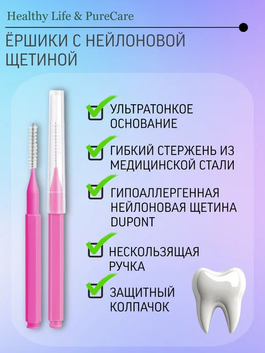 Healthy Life & PureCare Межзубные ершики для зубов и брекетов, вариант, фото 3