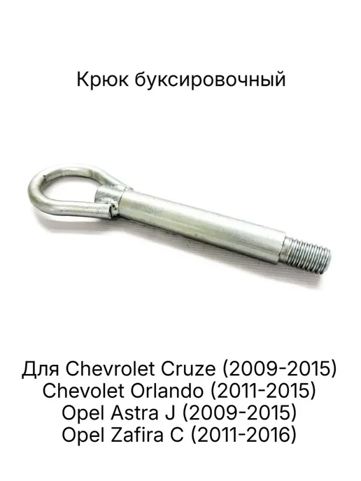 Крюк буксировочный Chevrolet Cruze 2009-2015 Opel Astra J, вариант