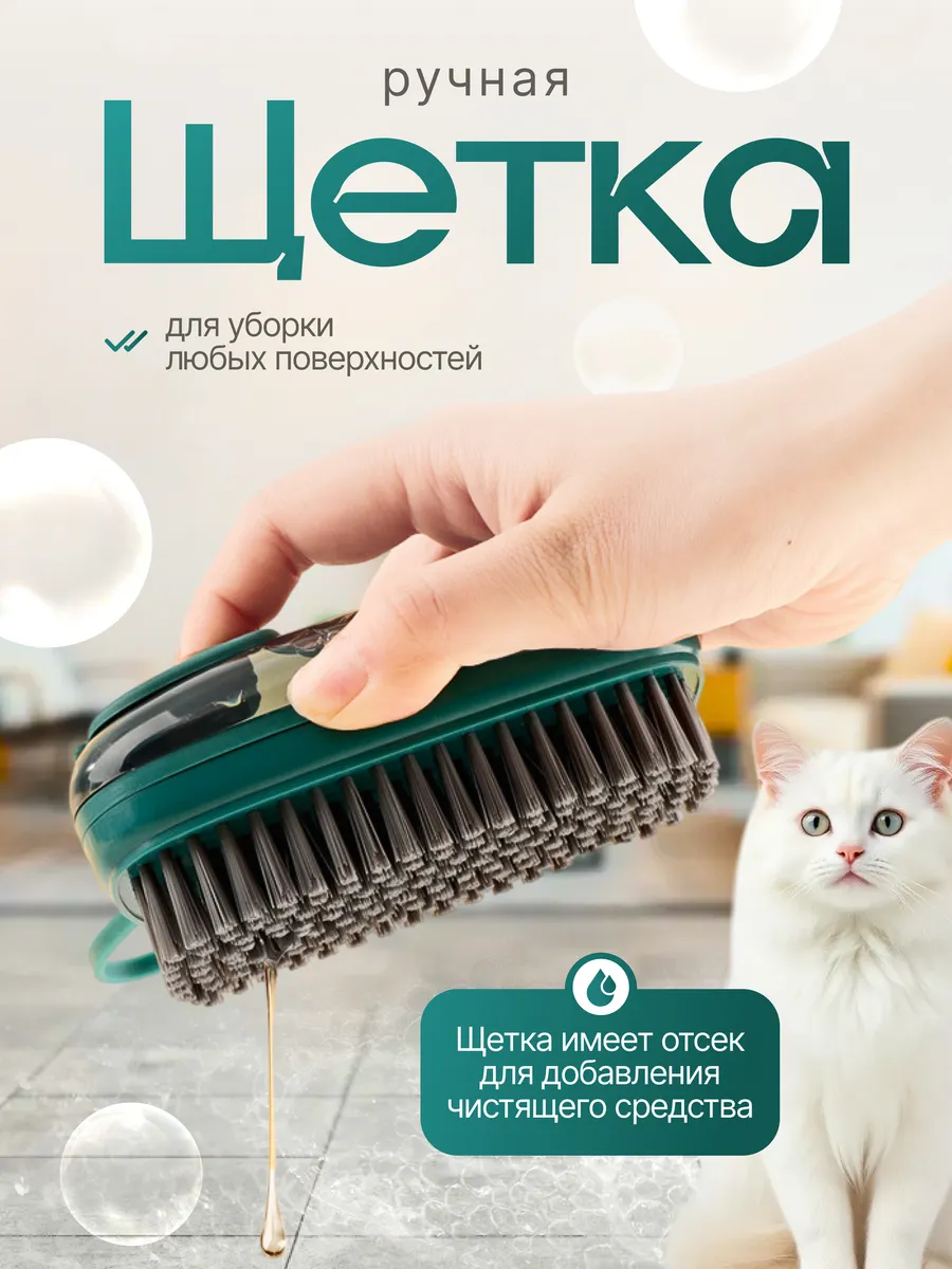 Универсальная щетка с дозатором для уборки