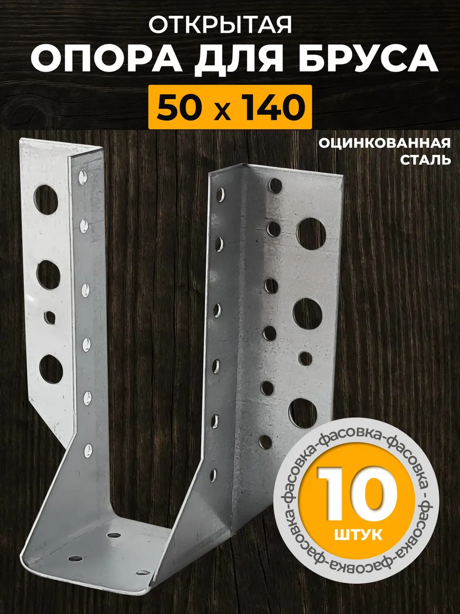Опора бруса открытая 50х140 мм (10 шт.)