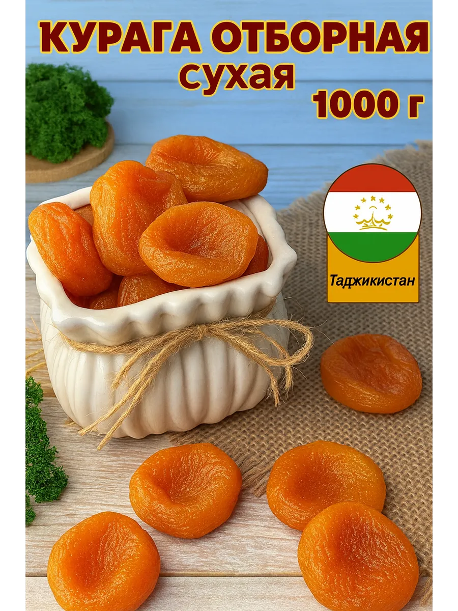 Курага горная сладкая