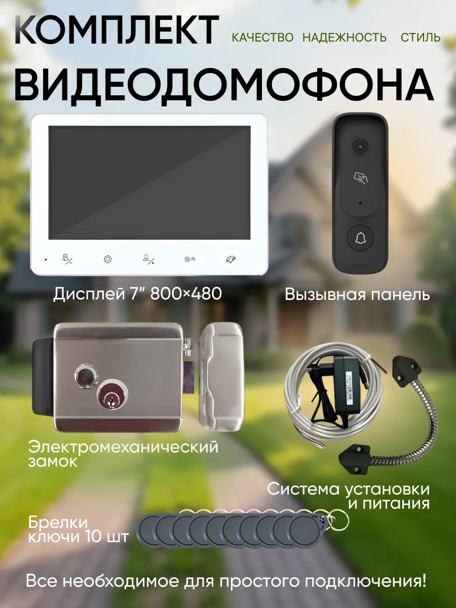 Комплект видеодомофона с уличным электромеханическим замком