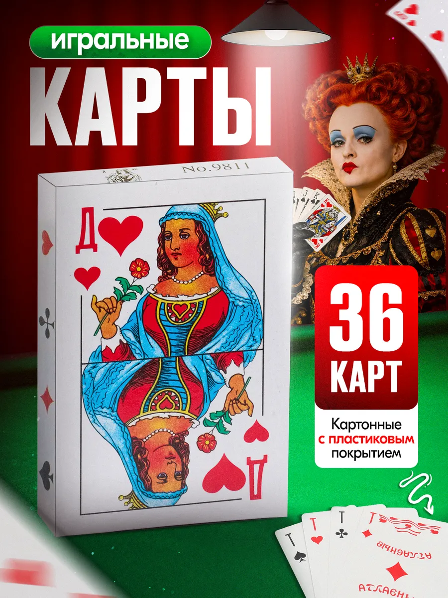 Карты игральные 36 шт