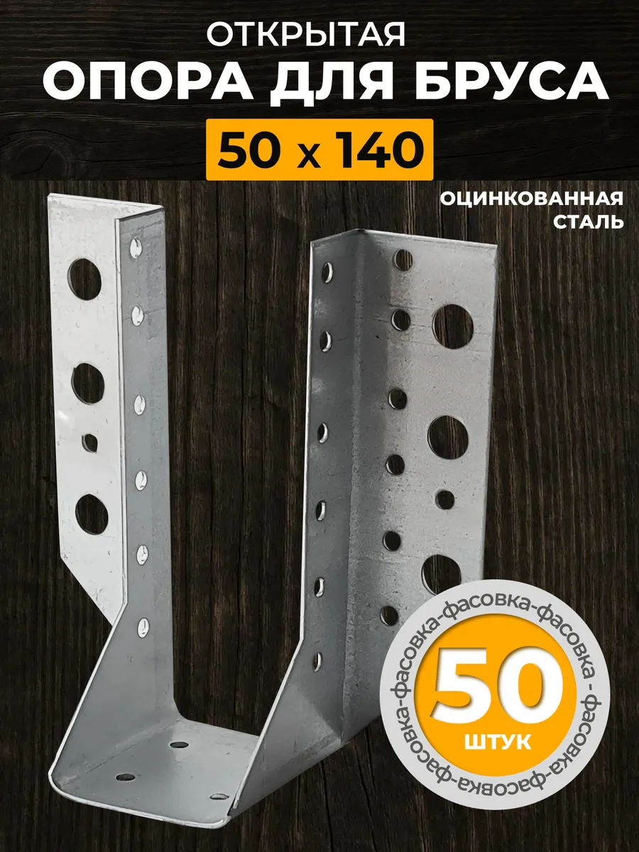 Опора бруса открытая 50х140 мм (50 шт.)