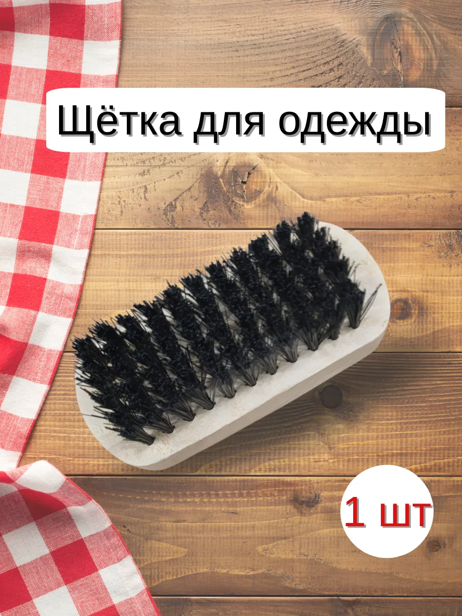 Щётка деревянная для одежды и обуви
