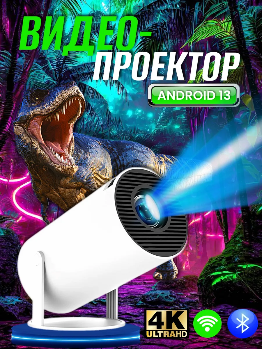Проектор для фильмов домашний кинотеатр