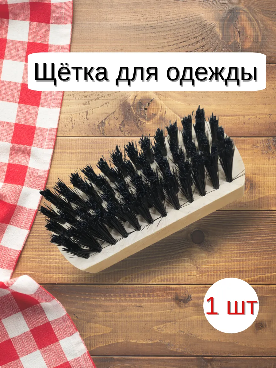 Щётка деревянная для одежды и обуви