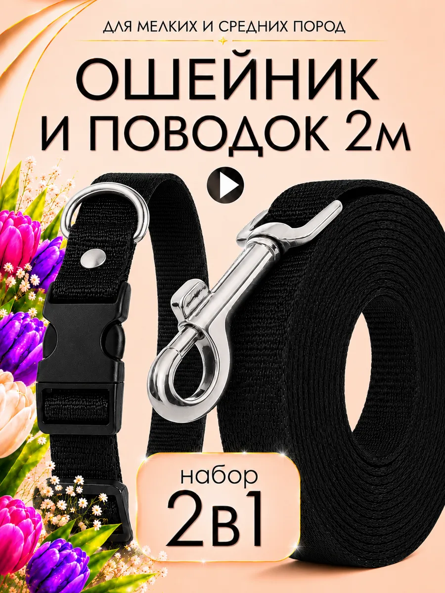 Ошейник с поводком для собак мелких средних пород и кошек