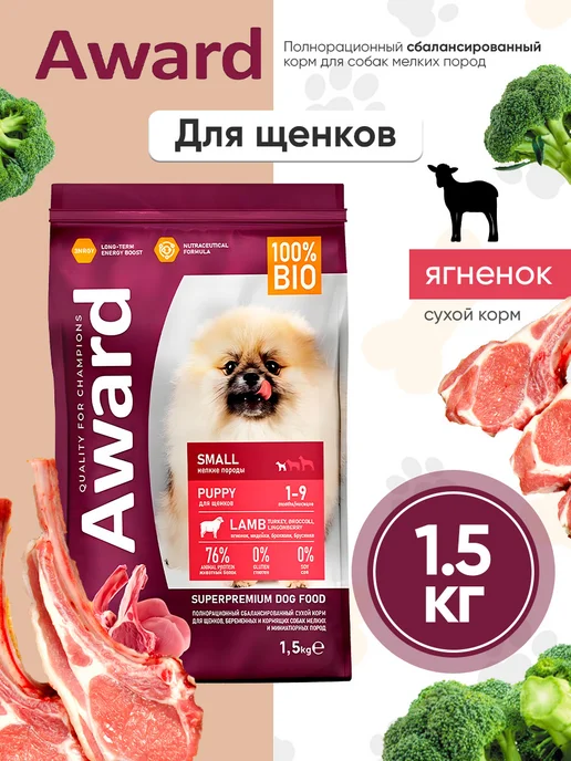 Сухой корм AWARD для собак, мелкие, щенки, ягненок, 1,5 кг