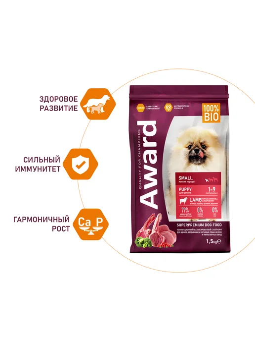 Сухой корм AWARD для собак, мелкие, щенки, ягненок, 1,5 кг, фото 5