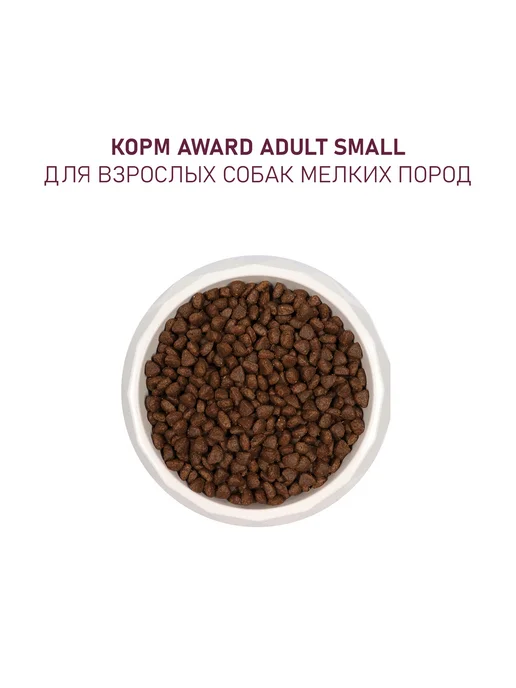 Сухой корм AWARD для собак, мелкие, щенки, ягненок, 1,5 кг, фото 8