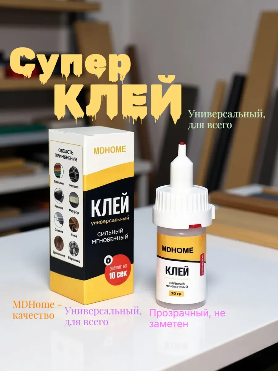 Супер клей момент секундный универсальный для пластика