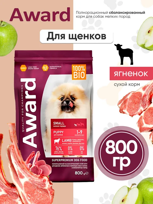 Сухой корм AWARD для собак, мелкие, щенки, ягненок, 0,8 кг, фото 2