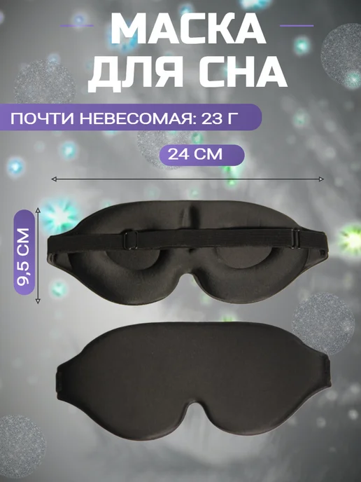 Miltor Маска на глаза для сна 3d, черный, фото 2