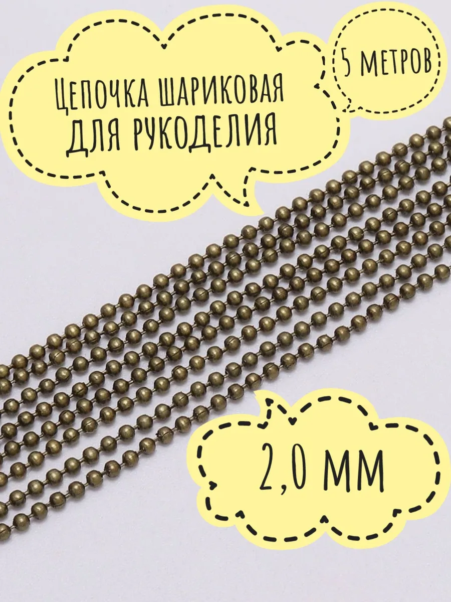 Цепочка шариковая 2.0 мм для рукоделия