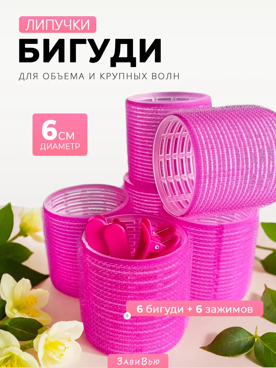 Бигуди липучки для объема крупные