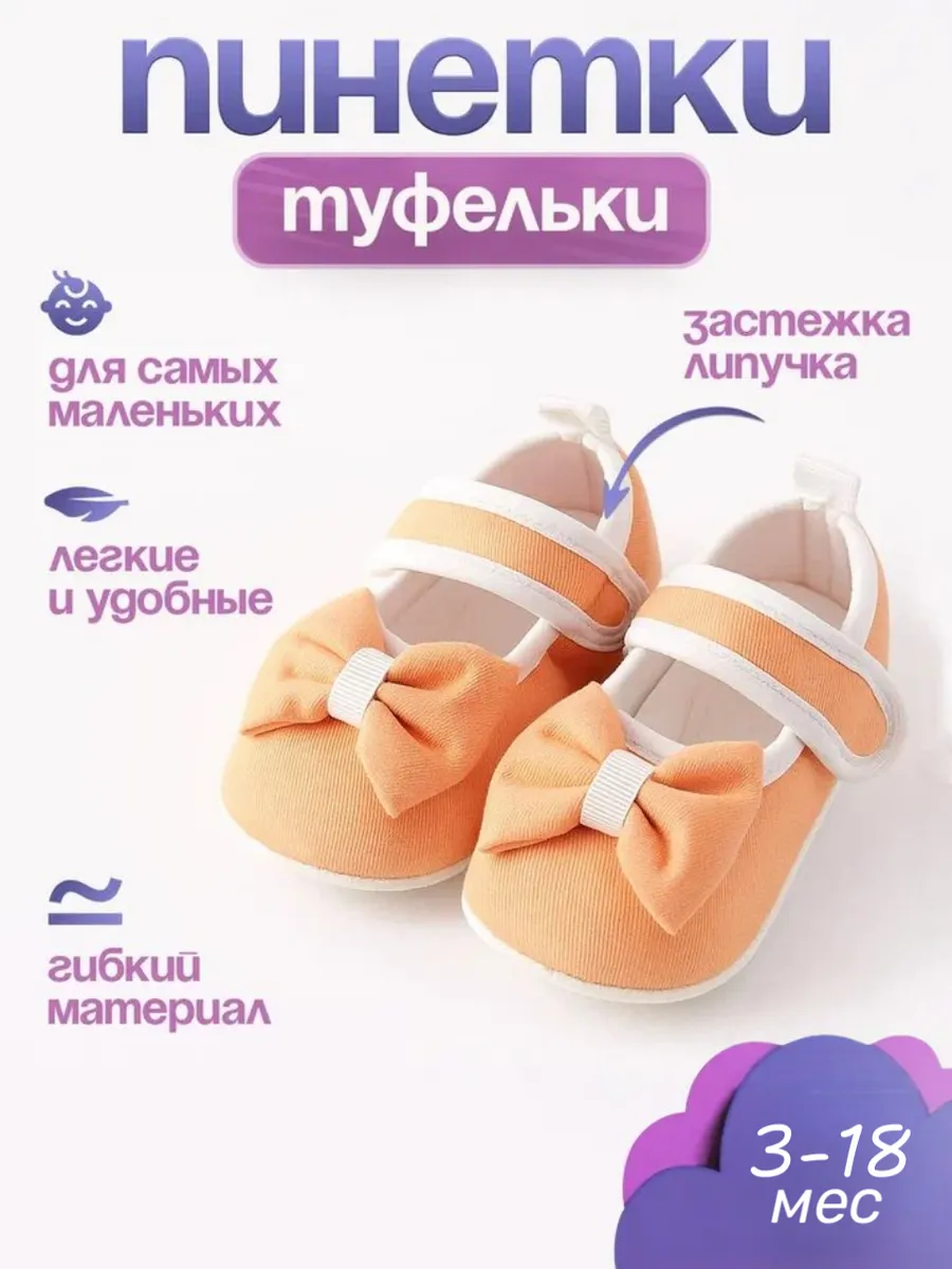 Пинетки туфли для малышей нарядные