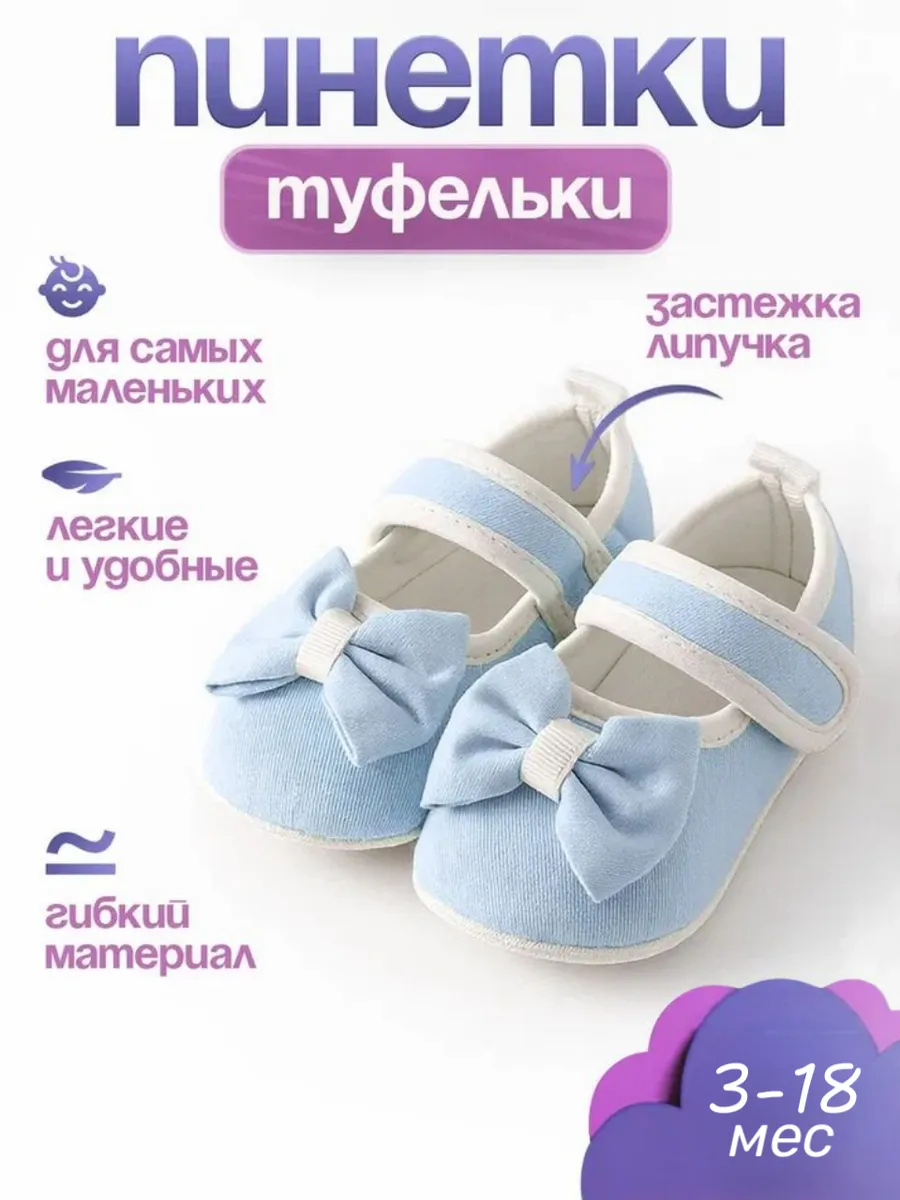 Пинетки туфли для малышей нарядные