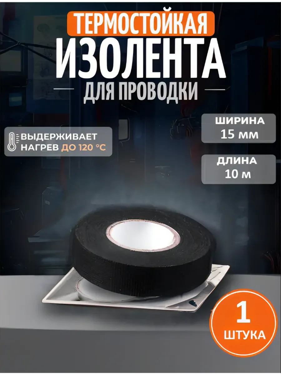 Тканевая изолента