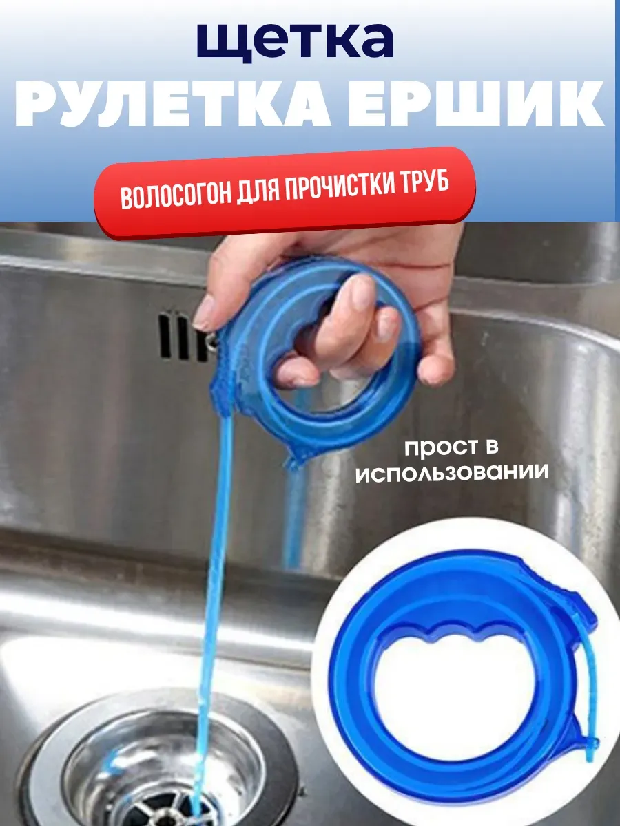 Волосогон от засоров, щетка-ершик для прочистки труб, вантуз