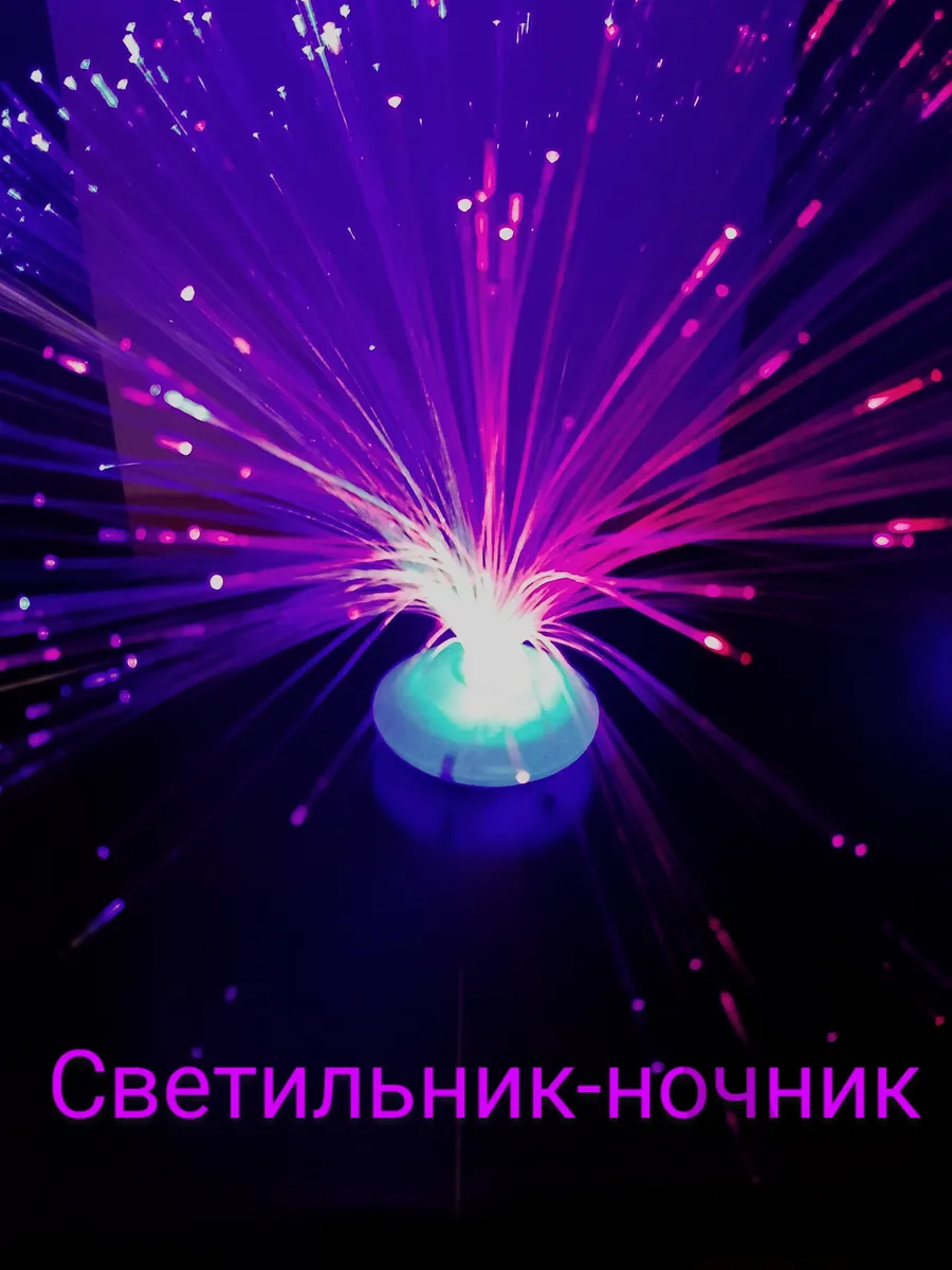 Ночник. Светильник. Оптоволоконный. Меняющий цвета