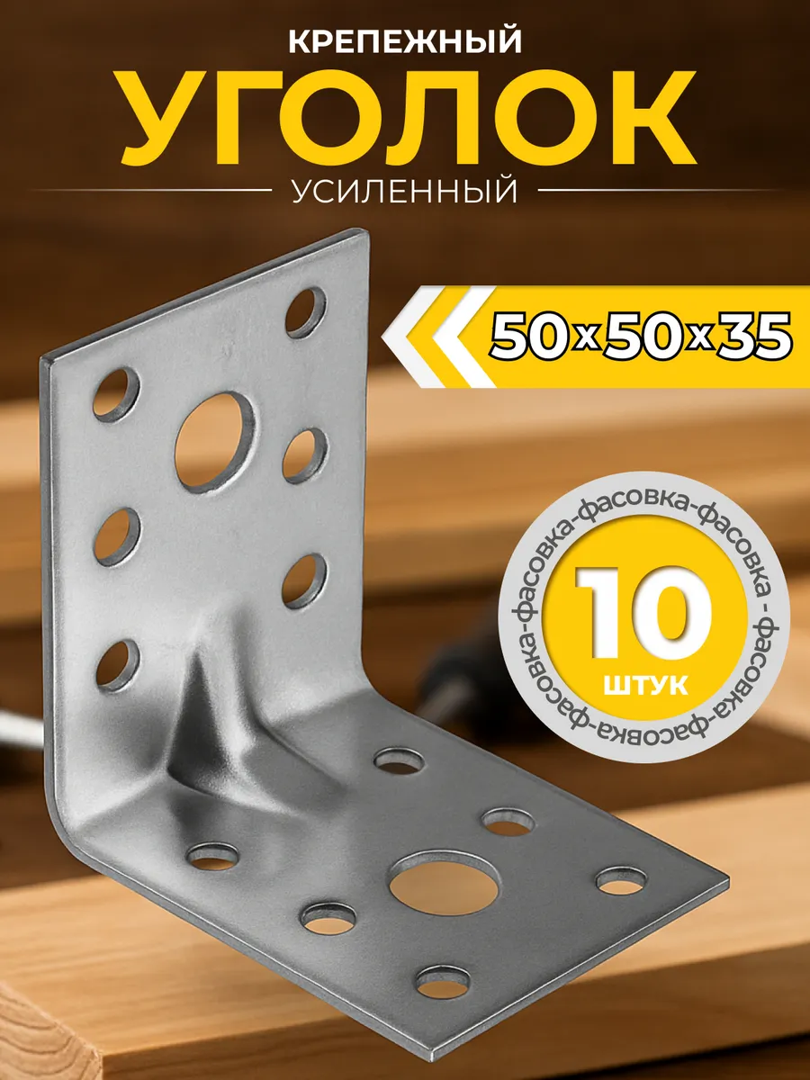 Уголок крепежный усиленный 50х50х35 мм (10 шт.)