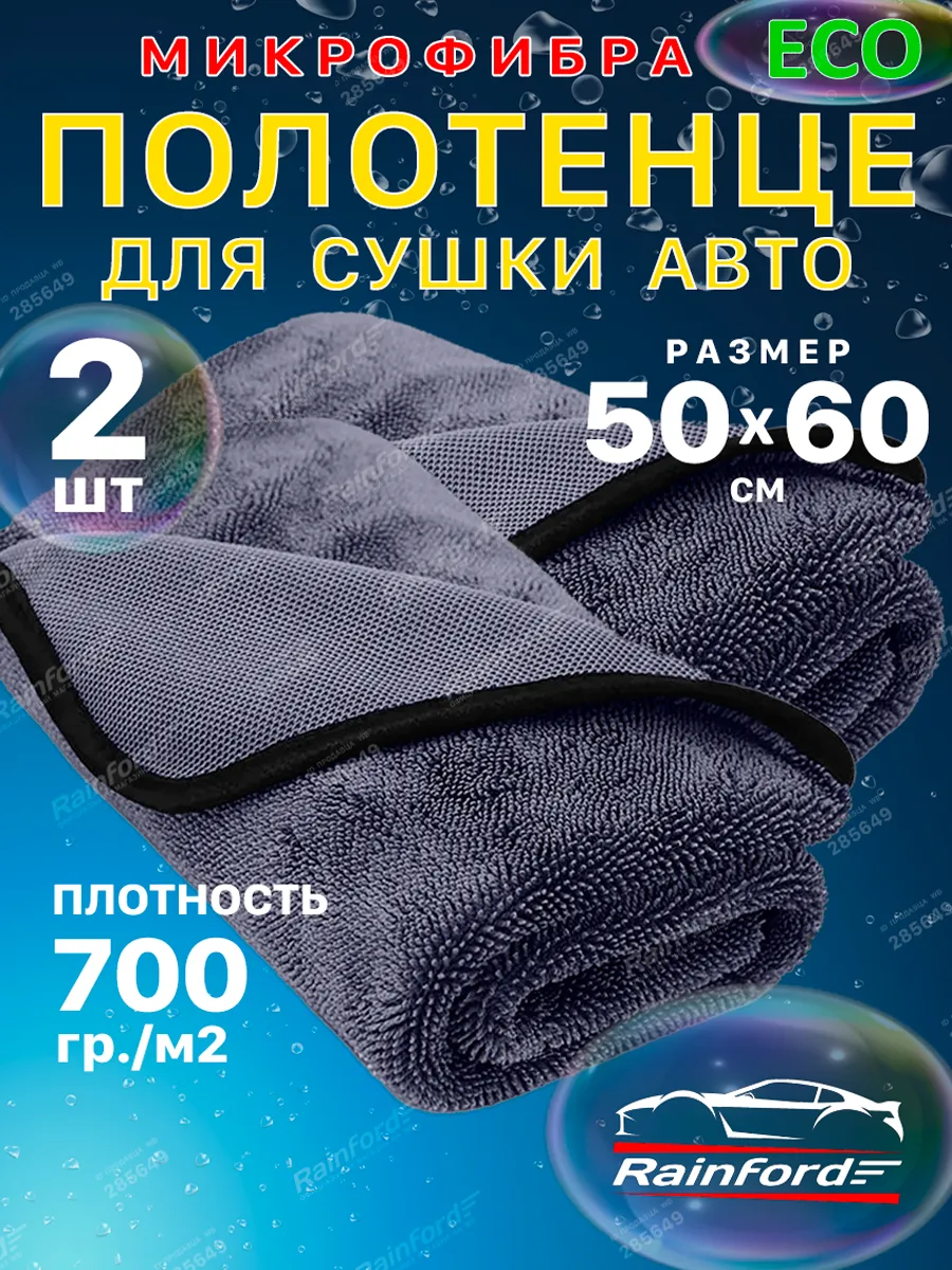 Микрофибровая тряпка для сушки машины 50х60 см, 2 шт
