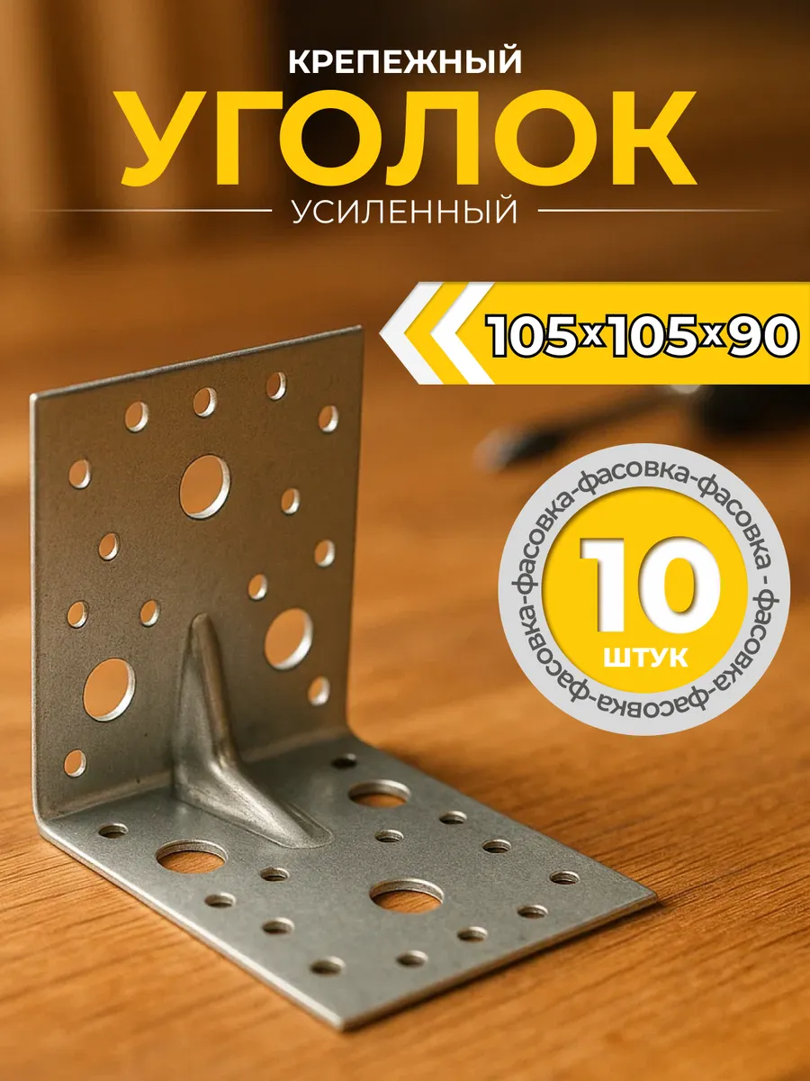 Уголок крепежный усиленный 105х105х90 мм (10 шт.)