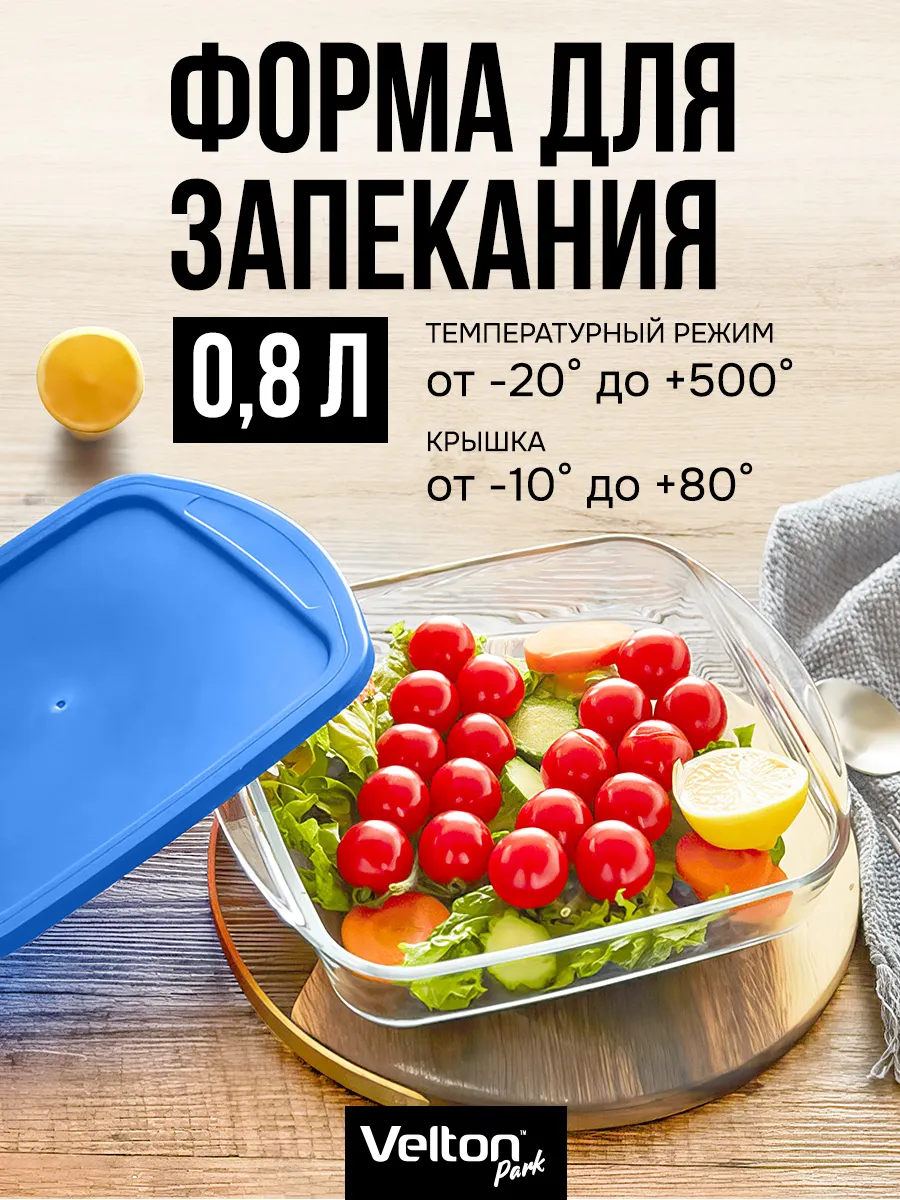 Форма для запекания и выпечки стеклянная с крышкой
