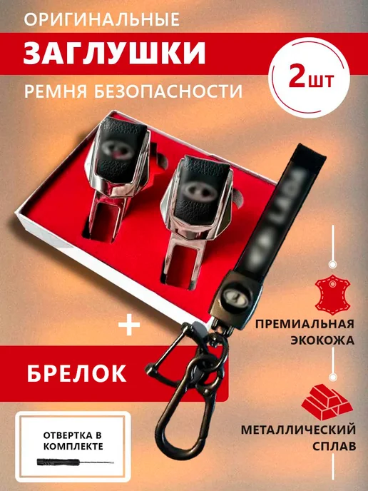 Заглушки ремня и брелок Заглушки ремня безопасности и брелок Лада с карабином, 2 шт
