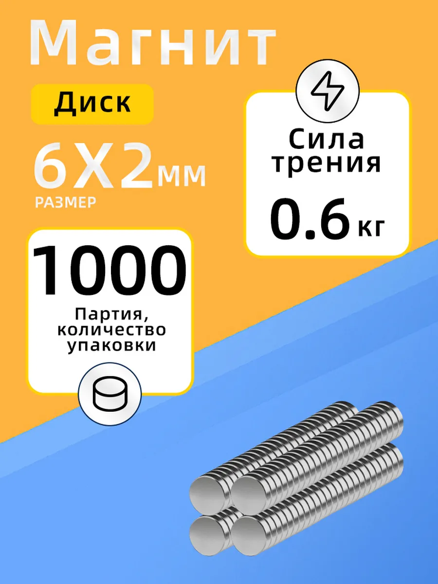Неодимовый сильный магнит диск 6х2 мм 1000 шт
