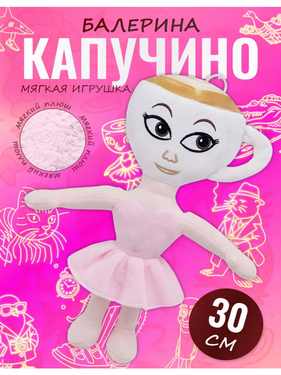 Мягкая игрушка Балерина Капучино