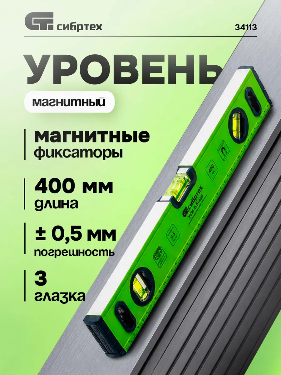 Уровень алюминиевый УСМ-0,5-400 магнитный 400 мм 34113
