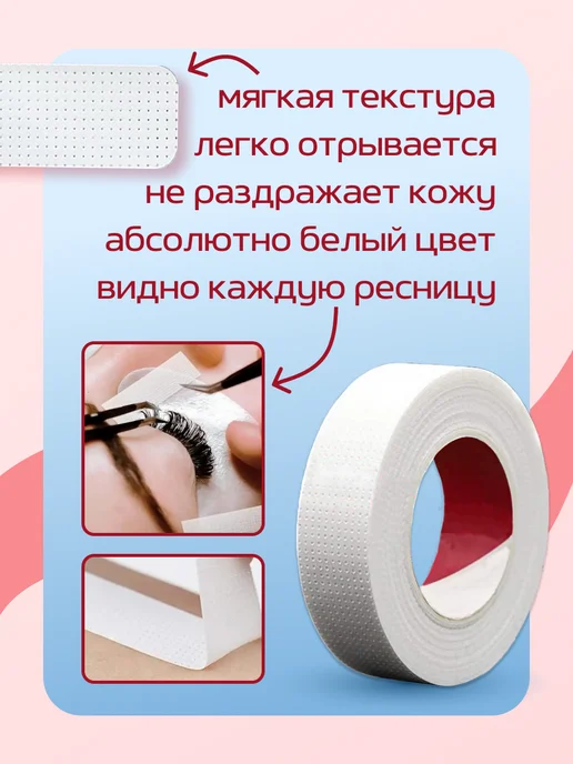 Скотч японский белый для наращивания ресниц 5шт, 5 шт, фото 2