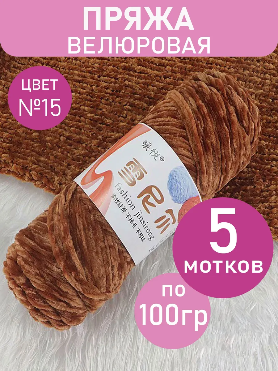 Плюшевая пряжа велюровая