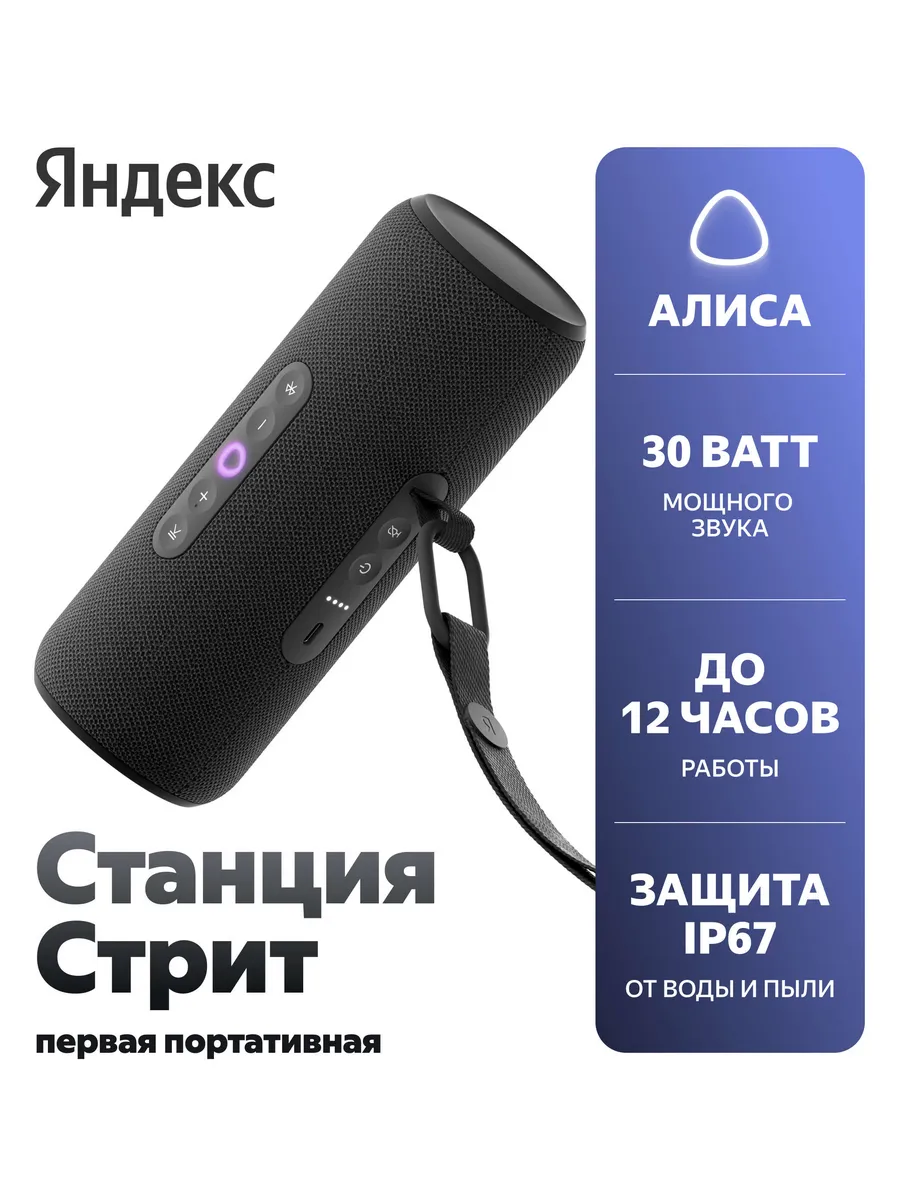 Умная колонка Станция Стрит с Алисой (YNDX-00030BLK)