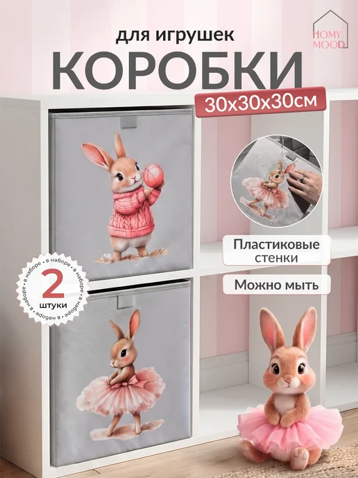 Homy Mood Коробки для игрушек 30х30х30 набор 2 шт, 30x30, 2 шт