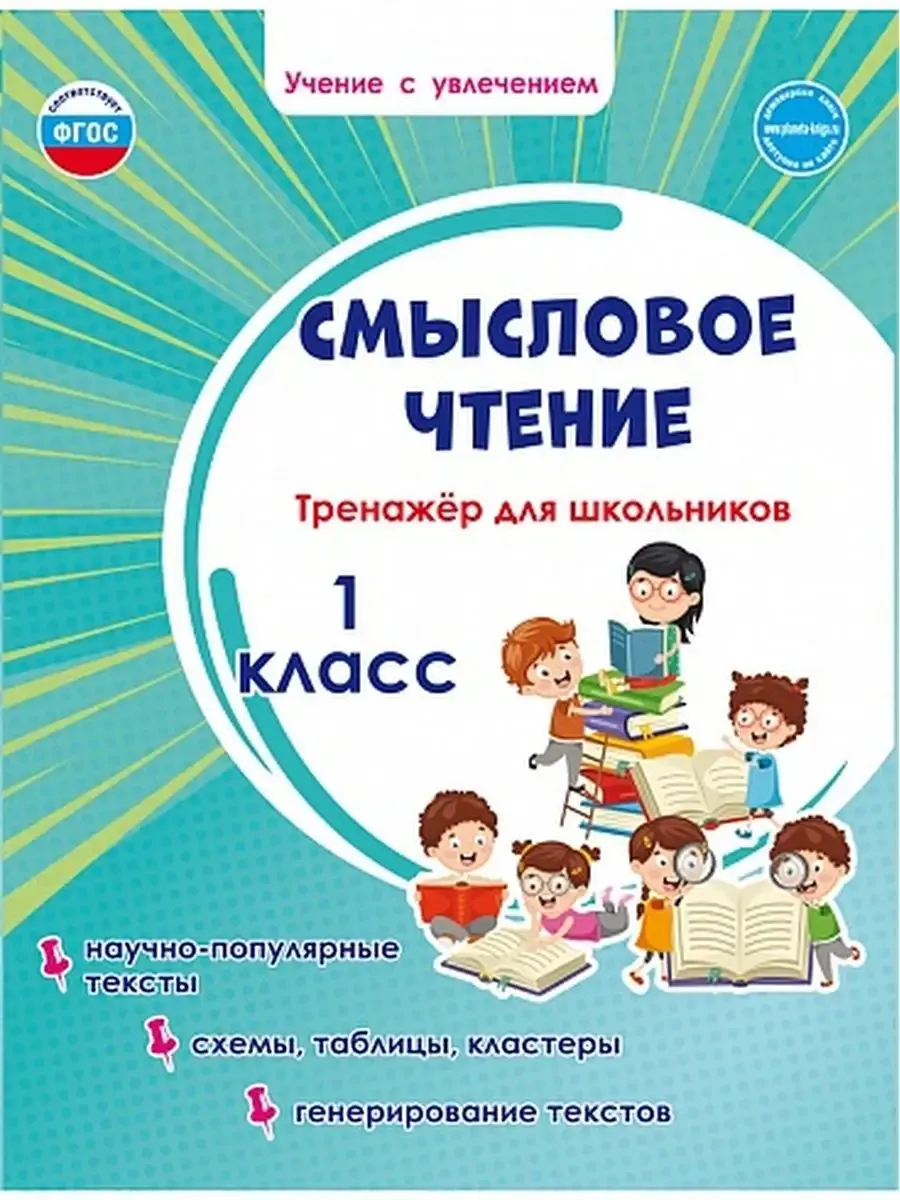Смысловое чтение. Тренажёр 1 класс