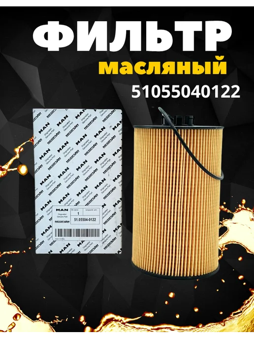 Фильтр масляный Man 51.05504-0122 (Man TGA, TGX) 