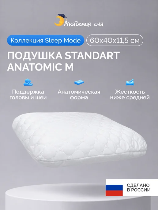 Академия сна Подушка анатомическая Sleep Mode Standart Anatomic M, белый
