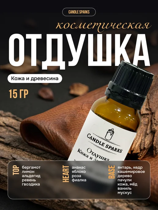 Candle Sparks Отдушка для свечей, мыла и диффузора, 15 мл