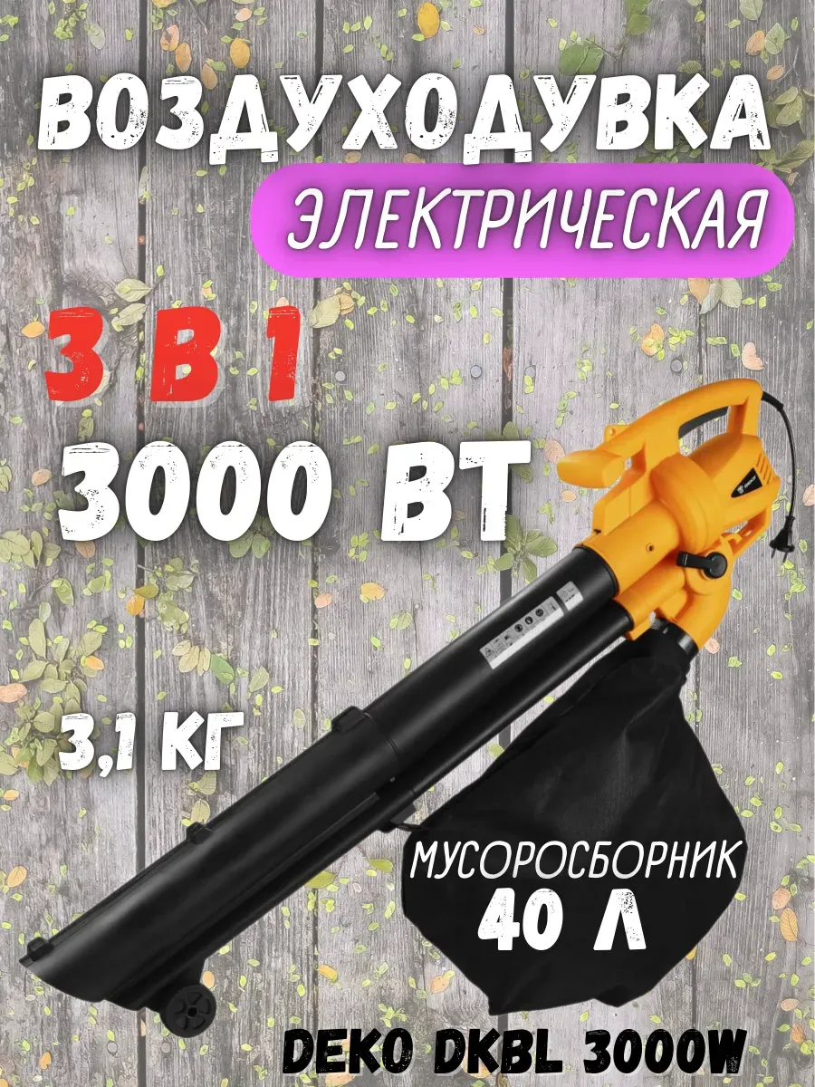 Воздуходувка электрическая садовая пылесос DKBL 3000W