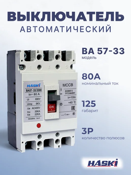 HASKI Автоматический выключатель ВА57-33 3Р 80А, серый