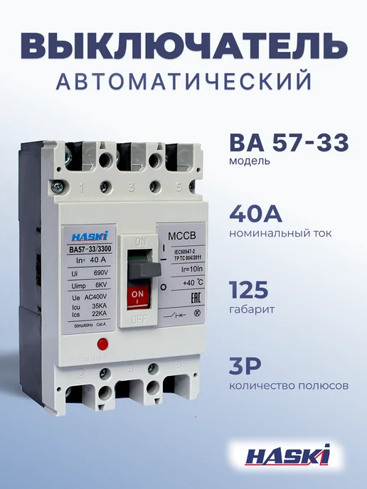 HASKI Автоматический выключатель ВА57-33 3Р 50А, 40А