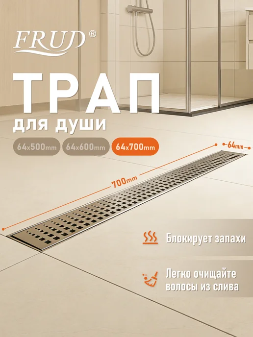 Трап для душа под плитку 64*700MM Y8500017, вариант