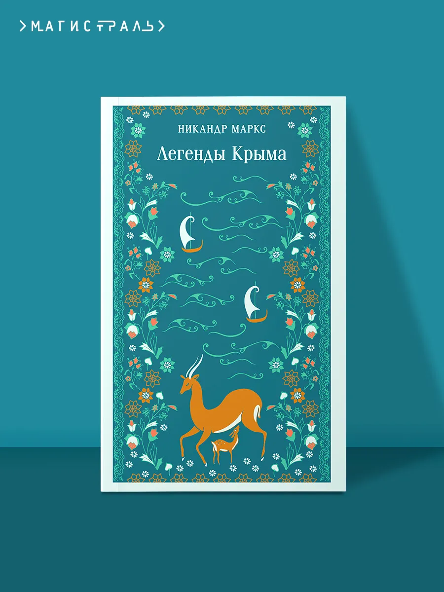 Легенды Крыма